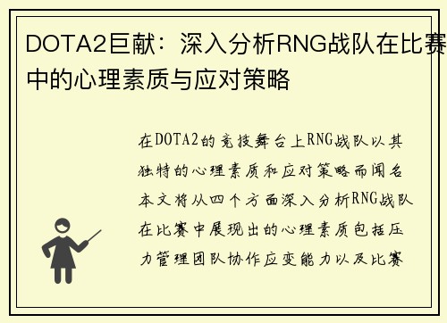 DOTA2巨献：深入分析RNG战队在比赛中的心理素质与应对策略