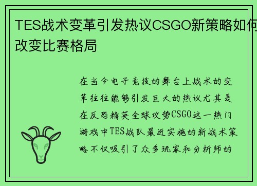 TES战术变革引发热议CSGO新策略如何改变比赛格局