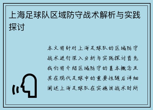 上海足球队区域防守战术解析与实践探讨