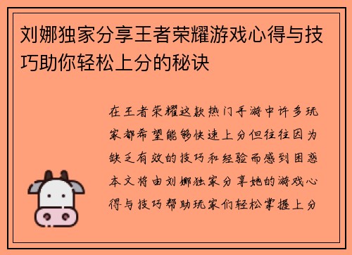 刘娜独家分享王者荣耀游戏心得与技巧助你轻松上分的秘诀
