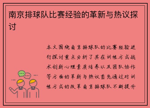 南京排球队比赛经验的革新与热议探讨
