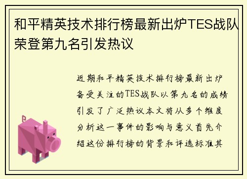 和平精英技术排行榜最新出炉TES战队荣登第九名引发热议