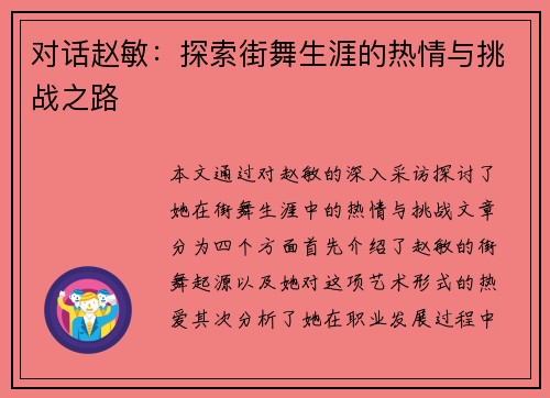 对话赵敏：探索街舞生涯的热情与挑战之路