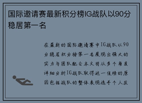 国际邀请赛最新积分榜IG战队以90分稳居第一名